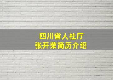 四川省人社厅张开荣简历介绍