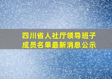 四川省人社厅领导班子成员名单最新消息公示