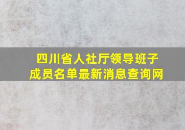 四川省人社厅领导班子成员名单最新消息查询网