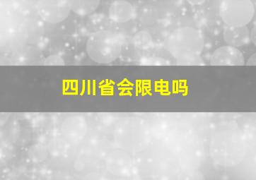 四川省会限电吗