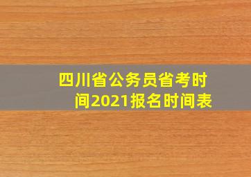 四川省公务员省考时间2021报名时间表