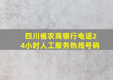 四川省农商银行电话24小时人工服务热线号码