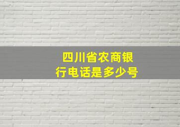 四川省农商银行电话是多少号