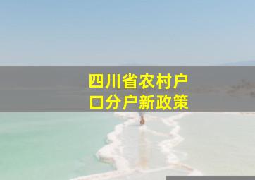 四川省农村户口分户新政策