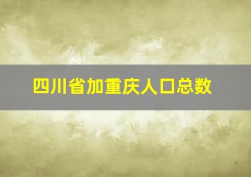 四川省加重庆人口总数