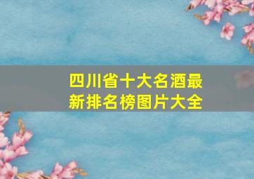 四川省十大名酒最新排名榜图片大全