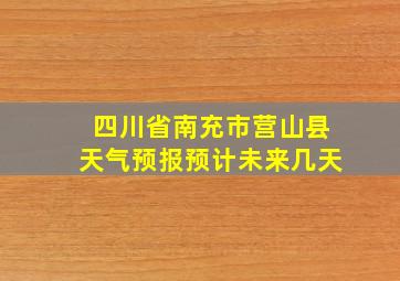 四川省南充市营山县天气预报预计未来几天