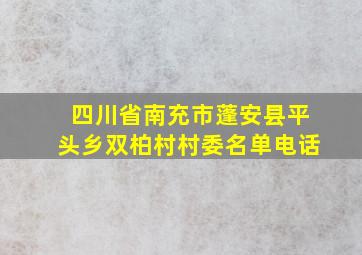 四川省南充市蓬安县平头乡双柏村村委名单电话