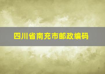 四川省南充市邮政编码