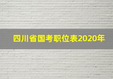 四川省国考职位表2020年