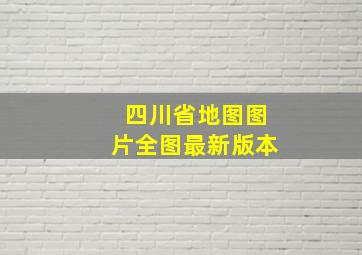 四川省地图图片全图最新版本