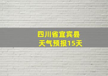 四川省宜宾县天气预报15天