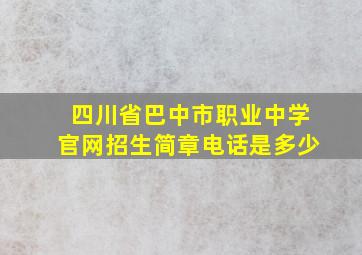 四川省巴中市职业中学官网招生简章电话是多少