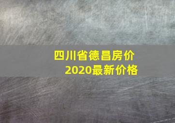 四川省德昌房价2020最新价格