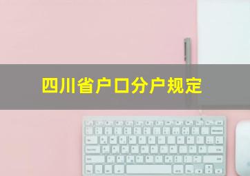 四川省户口分户规定