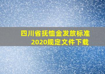 四川省抚恤金发放标准2020规定文件下载