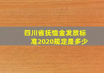 四川省抚恤金发放标准2020规定是多少