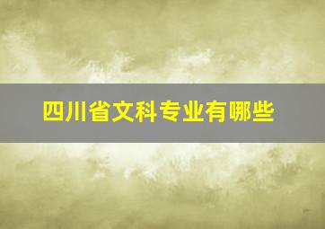 四川省文科专业有哪些