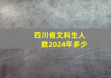 四川省文科生人数2024年多少