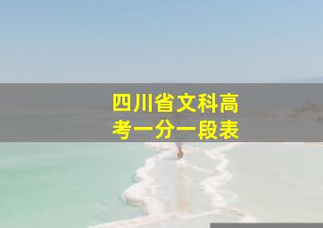 四川省文科高考一分一段表