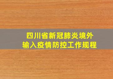 四川省新冠肺炎境外输入疫情防控工作规程