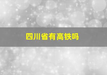 四川省有高铁吗