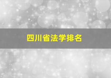 四川省法学排名