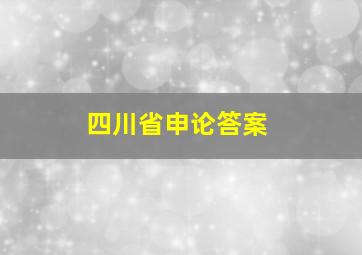 四川省申论答案