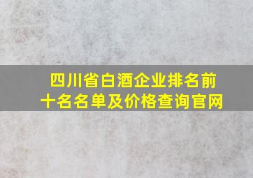 四川省白酒企业排名前十名名单及价格查询官网