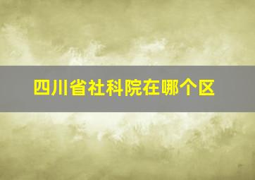 四川省社科院在哪个区