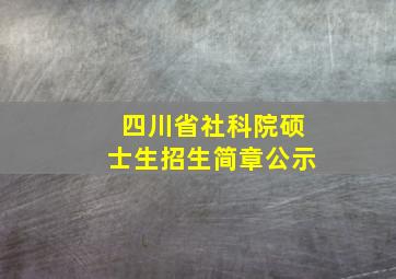 四川省社科院硕士生招生简章公示