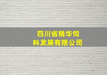 四川省精华饲料发展有限公司