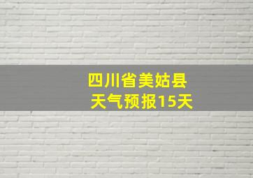 四川省美姑县天气预报15天