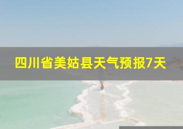 四川省美姑县天气预报7天