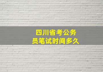 四川省考公务员笔试时间多久