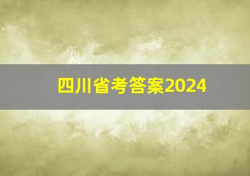 四川省考答案2024