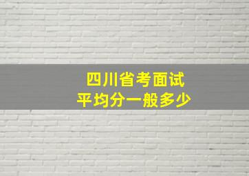 四川省考面试平均分一般多少