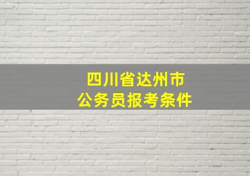 四川省达州市公务员报考条件