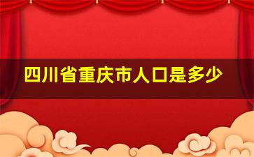 四川省重庆市人口是多少