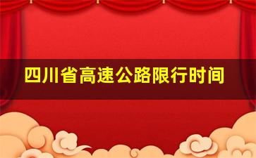 四川省高速公路限行时间