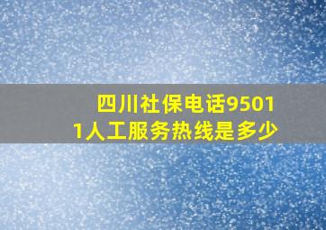 四川社保电话95011人工服务热线是多少