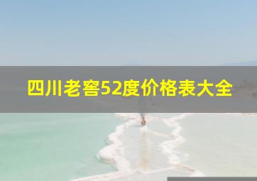 四川老窖52度价格表大全