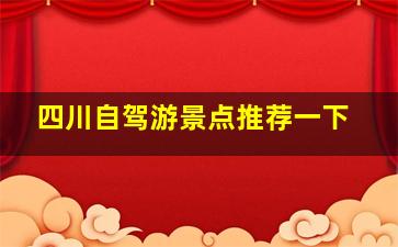 四川自驾游景点推荐一下