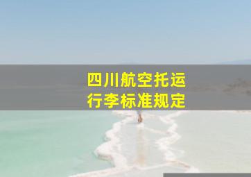 四川航空托运行李标准规定