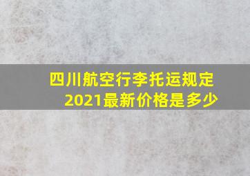 四川航空行李托运规定2021最新价格是多少