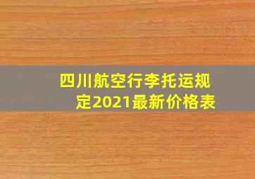 四川航空行李托运规定2021最新价格表