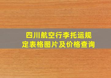 四川航空行李托运规定表格图片及价格查询