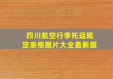 四川航空行李托运规定表格图片大全最新版