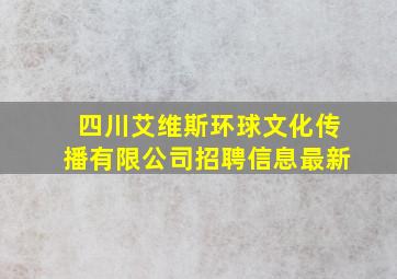 四川艾维斯环球文化传播有限公司招聘信息最新