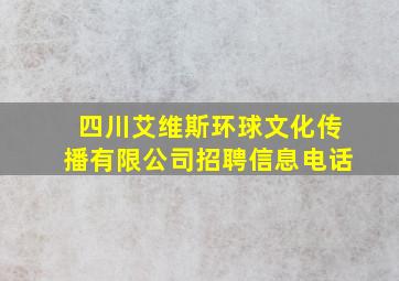 四川艾维斯环球文化传播有限公司招聘信息电话